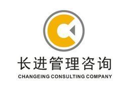 广州市长进企业管理咨询有限公司 专业的企业管理咨询服务提供者