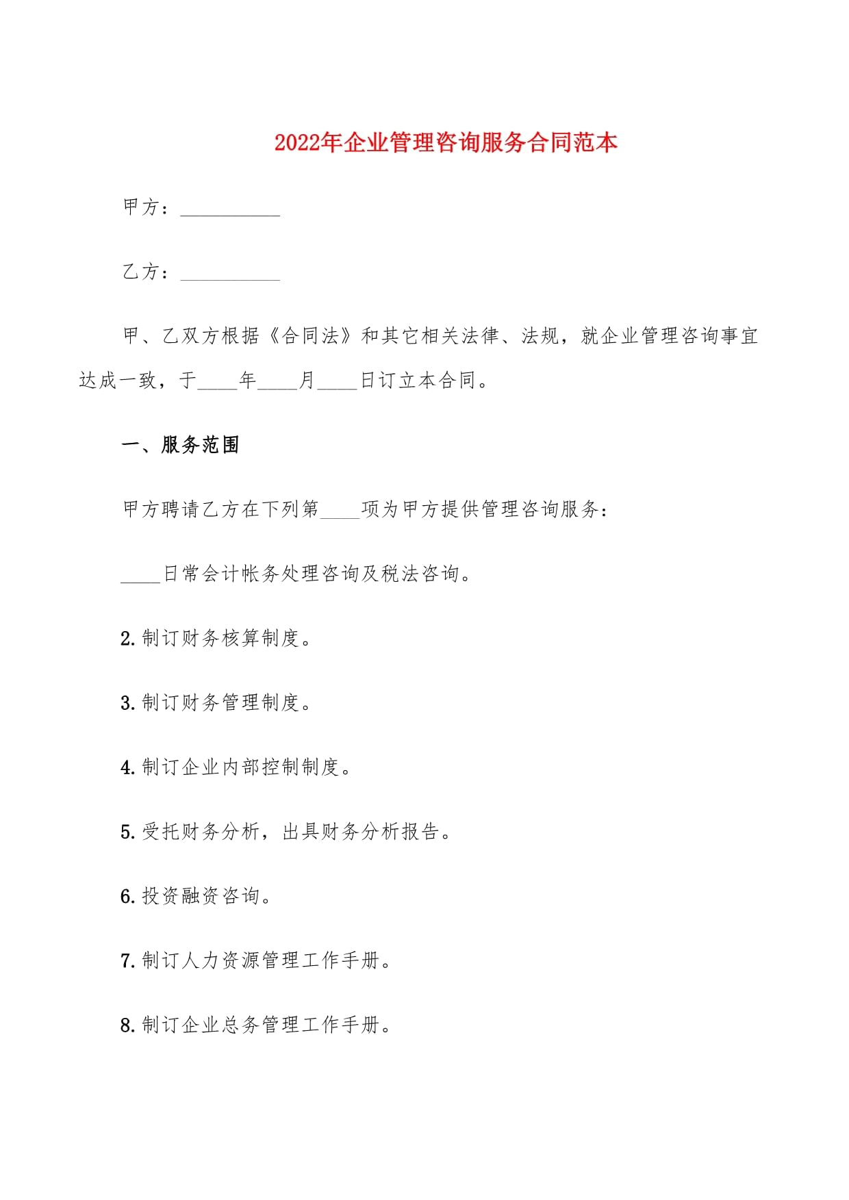 2022年企业管理咨询服务合同范本