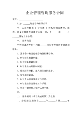 企业管理咨询服务合同 一份实现企业与咨询机构双赢的法律文书