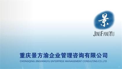 重庆景方渝企业管理咨询 专业赋能企业成长，打造高效管理体系