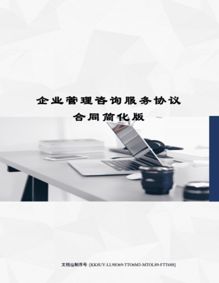 企业管理咨询服务协议（简化版）